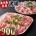 【ふるさと納税】鹿児島産！黒豚しゃぶしゃぶ肉900g(450g×2袋) 豚肉 黒豚 国産 肉 しゃぶしゃぶ バラ肉 ロース肉 鍋 お鍋 冷凍 【スーパーよしだ】