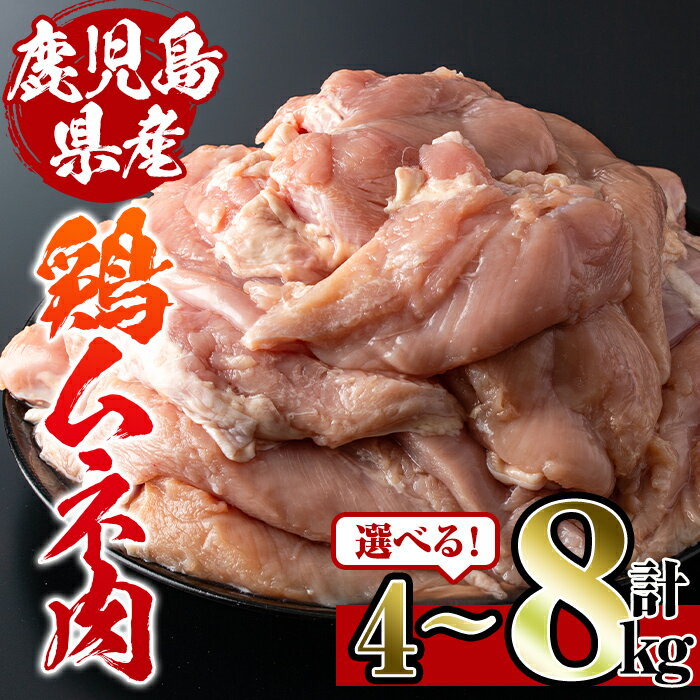 【ふるさと納税】＜容量を選べる ＞鹿児島県産鶏肉 ムネ肉 計4kg or 8kg 肉 鶏肉 むね肉 国産 からあげ ソテー 鶏料理 冷凍 【スーパーよしだ】