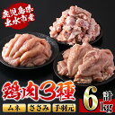 【ふるさと納税】鹿児島県出水市産鶏肉!ムネ・ささみ・手羽元詰