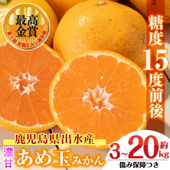 [先行予約受付中!2025年11月中旬〜2026年1月下旬の間に発送予定][特別栽培・最高金賞][選べる容量]温州みかん日本一!濃甘あめ玉みかん(約3~20kg+傷み保障 約200g(3〜4玉)) みかん ミカン 柑橘 果物 フルーツ 国産 選べる [Farmer friends Marche]