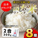 【ふるさと納税】《数量限定》出水ツルマチ米2合(300g)×8個(計2.4kg) K-GAP取得！鹿児島県出水市産のお米！美味しさを瞬間密封した真空パック！贈り物・ギフトにも！【鹿児島いずみ青果】