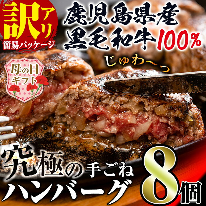 【ふるさと納税】【母の日ギフト】《訳あり》鹿児島県産！黒毛和牛の究極の手ごねハンバーグ(100g×8個) 母の日 ハンバーグ 牛肉 黒毛和牛 100％ 保存料 無添加 国産 冷凍 おかず 手ごねハンバーグ 安心安全 簡単調理 プレゼント ギフト 【スーパーよしだ】