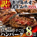 5位! 口コミ数「116件」評価「4.61」【訳あり】鹿児島県産！黒毛和牛の究極の手ごねハンバーグ(100g×8個) ハンバーグ 牛肉 黒毛和牛 100％ 保存料 無添加 国産 冷凍配･･･ 