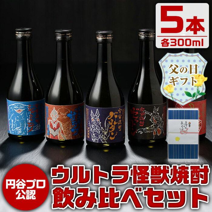 [父の日ギフト]ウルトラ怪獣焼酎!芋焼酎飲み比べセット(300ml×5本)お酒 芋焼酎 飲み比べ ウルトラ怪獣 アルコール お酒 限定 化粧箱入り ギフト 贈答[酒舗三浦屋]