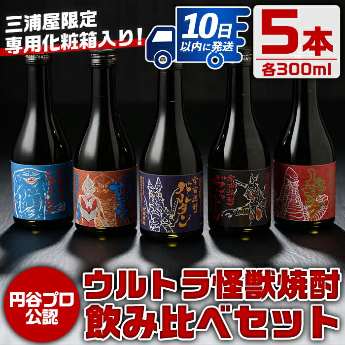 楽天鹿児島県出水市【ふるさと納税】ウルトラ怪獣焼酎！芋焼酎飲み比べセット（300ml×5本） お酒 芋焼酎 飲み比べ ウルトラ怪獣 アルコール お酒 限定 化粧箱入り ギフト 贈答 【酒舗三浦屋】