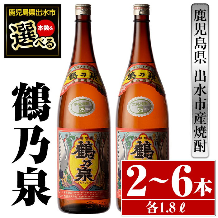 【ふるさと納税】＜本数が選べる！＞鹿児島県出水市産芋焼酎！鶴乃泉(1800ml×2本or3本or6本) 芋焼酎 焼酎 アルコール お酒 一升瓶 宅飲み 家飲み 特約店 限定 【酒舗三浦屋】