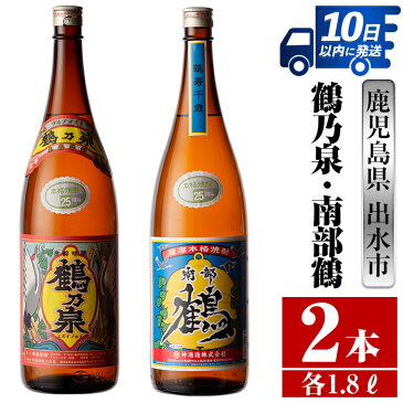 【ふるさと納税】鹿児島県出水市産芋焼酎！鶴乃泉・南部鶴(1800ml×各1本)＜計2本＞神酒造の特約店限定の焼酎！【酒舗三浦屋】