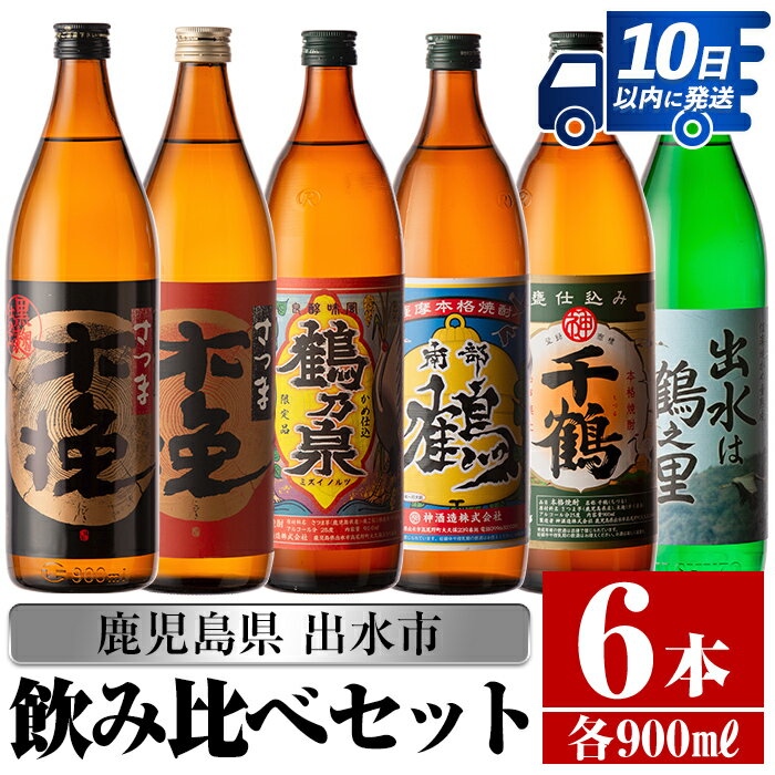 鹿児島県出水市産芋焼酎！飲み比べセット(900ml×6種類) 芋焼酎 焼酎 アルコール お酒 飲みくらべ 宅飲み 家飲み 【酒舗三浦屋】