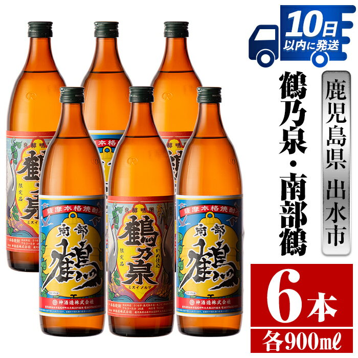 鹿児島県出水市産芋焼酎!鶴乃泉・南部鶴(900ml×各3本)[計6本] 芋焼酎 焼酎 アルコール お酒 飲みくらべ 宅飲み 家飲み 特約店 限定 [酒舗三浦屋]