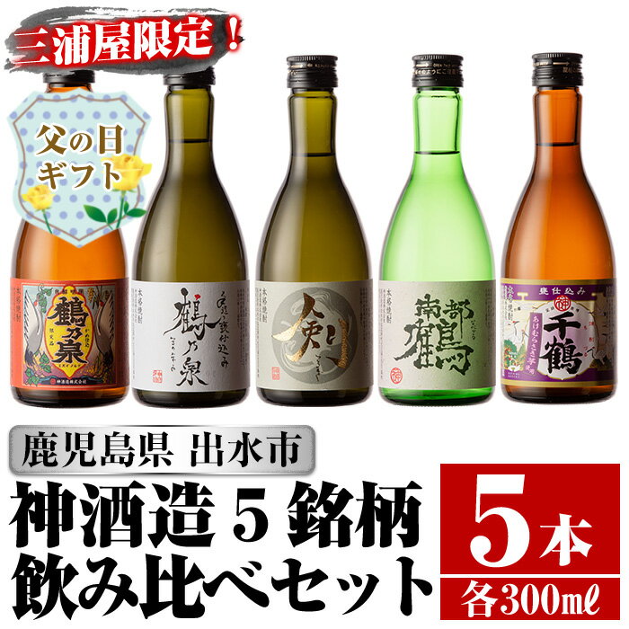 [父の日ギフト]三浦屋オリジナル!出水市産芋焼酎飲み比べセット(300ml×5本)芋焼酎 焼酎 アルコール お酒 飲みくらべ 限定 専用化粧箱 ギフト 贈り物[酒舗三浦屋]