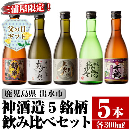 【父の日ギフト】三浦屋オリジナル！出水市産芋焼酎飲み比べセット(300ml×5本)芋焼酎 焼酎 アルコール お酒 飲みくらべ 限定 専用化粧箱 ギフト 贈り物【酒舗三浦屋】