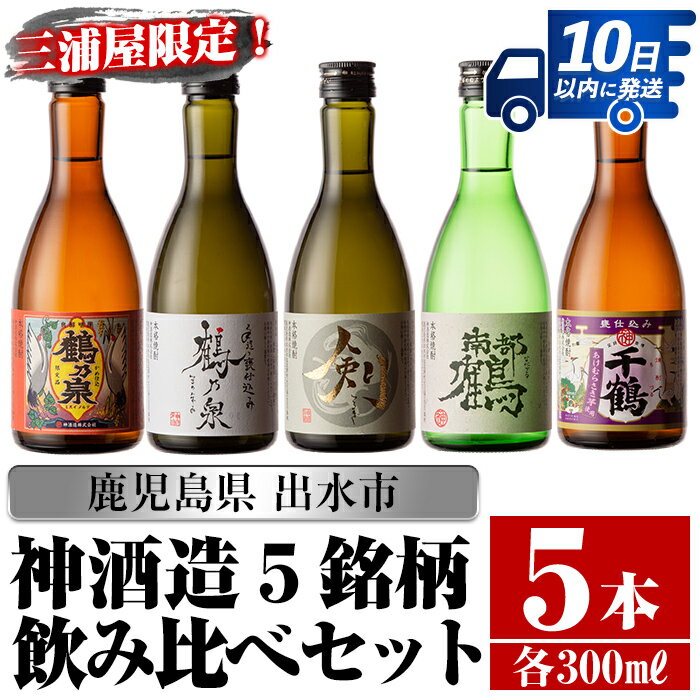 三浦屋オリジナル!出水市産芋焼酎飲み比べセット(300ml×5本) 芋焼酎 焼酎 アルコール お酒 飲みくらべ 限定 専用化粧箱 ギフト 贈り物[酒舗三浦屋]