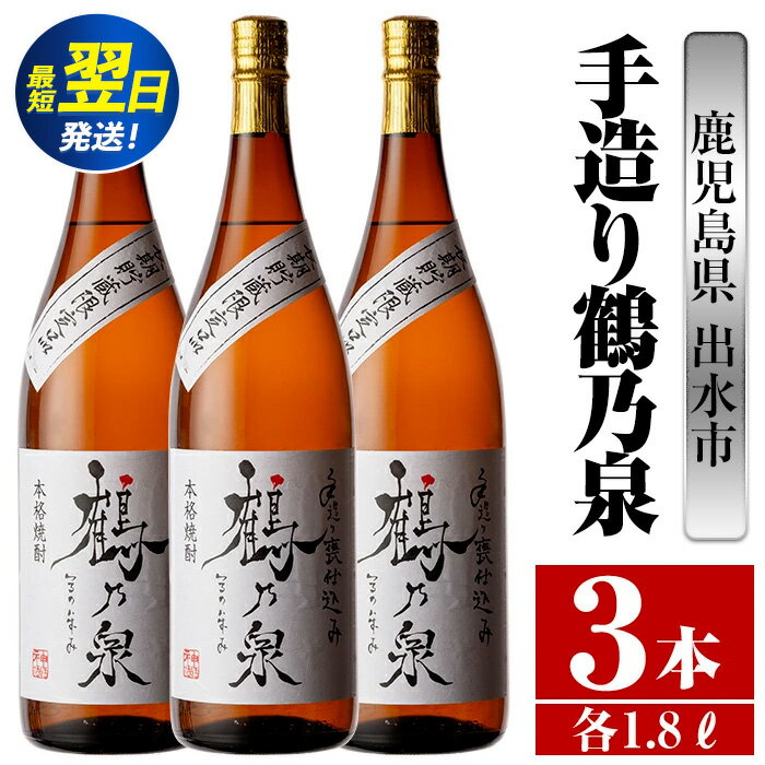 【ふるさと納税】鹿児島県出水市産芋焼酎！手造り鶴乃泉(1800ml×3本) 芋焼酎 焼酎 紅芋焼酎 一升瓶 アルコール お酒 宅飲み 家飲み 特約店 限定 匠の技 ブレンド 【酒舗三浦屋】