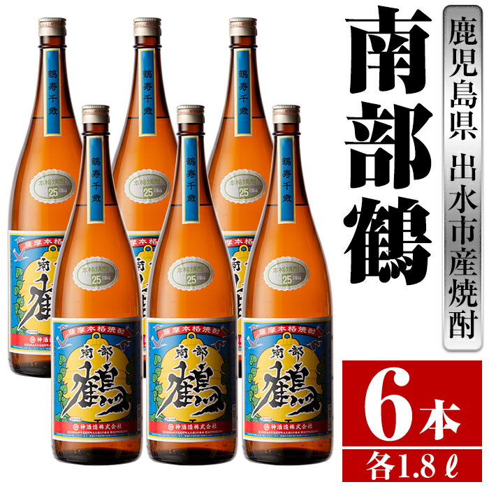 鹿児島県出水市産芋焼酎!南部鶴(1800ml×6本) 芋焼酎 焼酎 一升瓶 アルコール お酒 宅飲み 家飲み 特約店 限定 [酒舗三浦屋]