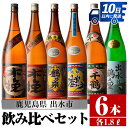 【ふるさと納税】鹿児島県出水市産芋焼酎！代表的な銘柄の飲み比べセット(1800ml×6種類) 芋焼酎 焼酎 一升瓶 飲みくらべ アルコール お..