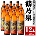 製品仕様 名称 お酒 商品名 鶴乃泉 芋焼酎 25度 900ml 12本入り 鹿児島県出水市産 特約店限定焼酎 原材料 鶴乃泉 25度 900ml：さつま芋(鹿児島県産)、米麹 内容量 鶴乃泉 芋焼酎 25度 900ml×12本 産地名 鹿児島県出水市 配送 常温 提供元 酒舗三浦屋 鹿児島県出水市 商品説明 神酒造の特約店限定焼酎「鶴乃泉」 900mlボトル 12本入りとなっております。 原料のさつまいも、麹米、仕込み水（紫尾山系湧き水）に こだわり造られた焼酎です。 伝統的な製法を守り、昔ながらの"かめ壷"で仕込むことにより、まろやかで柔らかくふくらみのある味わいに仕上がっております。 また、長期間"かめ壷"貯蔵しているため口当たりの良さは格別です。 バランスよくまろやかな口当たり。 ブレることの無い、本場"鹿児島"の本格芋焼酎。 注意事項 20歳未満の飲酒は法律で禁じられています。 妊娠中や授乳期の飲酒はお控え下さい。 お酒は楽しく適量を。 ・ふるさと納税よくある質問はこちら ・寄付申込みのキャンセル、返礼品の変更・返品はできません。あらかじめご了承ください。「ふるさと納税」寄付金は、下記の事業を推進する資金として活用してまいります。 寄付を希望される皆さまの想いでお選びください。 (1) 市におまかせ (2) 海・山・川などの自然環境を守りはぐくむ事業 (3) 教育・文化の振興を図り未来を担う人づくり事業 (4) ツルや武家屋敷など地域資源の保全と活用を図る事業 (5) 地域医療の砦　公立病院支援 (6) その他地域の活性化など目的達成のために必要な事業 特にご希望がなければ、市政全般に活用いたします。 入金確認後、注文内容確認画面の【注文者情報】に記載の住所にお送りいたします。 発送の時期は、寄附確認後1ヵ月以内を目途に、お礼の特産品とは別にお送りいたします。