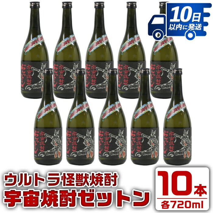 20位! 口コミ数「0件」評価「0」ウルトラ怪獣焼酎！宇宙焼酎ゼットン(720ml×10本) 芋焼酎 焼酎 酒 お酒 10本 ウルトラ怪獣 限定 宅飲み 家飲み 【酒舗三浦屋】