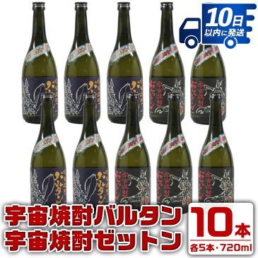 【ふるさと納税】ウルトラ怪獣焼酎！宇宙焼酎バルタン・宇宙焼酎ゼットン(720ml×各5本)＜計10本セット＞鹿児島県出水市産芋焼酎！ギフトや贈答にも♪【酒舗三浦屋】