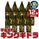 【ふるさと納税】宇宙焼酎キングギドラ!ゴジラの宿敵