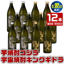 【ふるさと納税】芋焼酎ゴジラ・宇宙焼酎キングギドラ!コラボ焼酎セット(900ml×各6本)<計12本> 芋焼酎 焼酎 酒 お酒 12本セット ゴジラ キングギド...