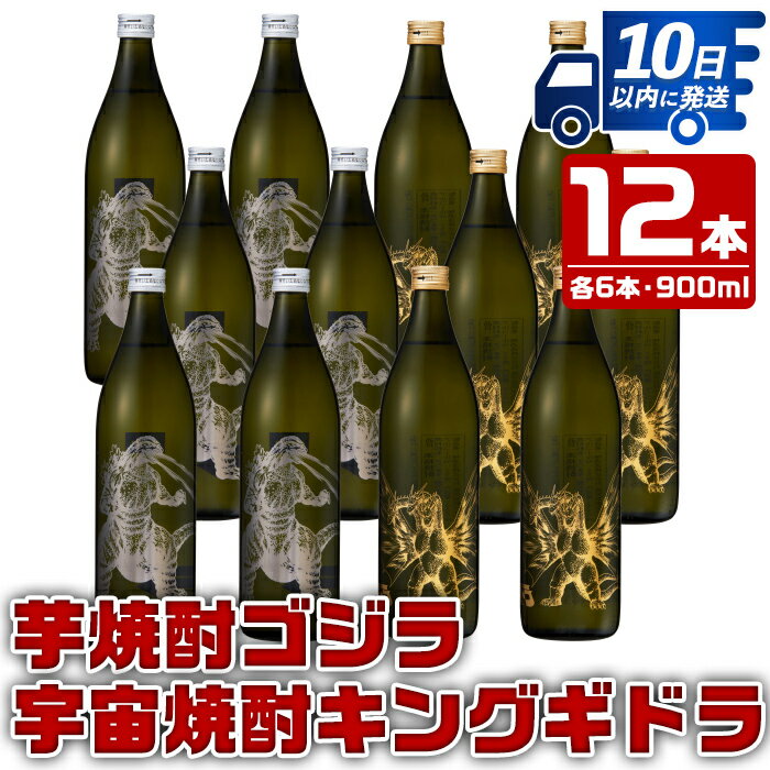 【ふるさと納税】芋焼酎ゴジラ・宇宙焼酎キングギドラ！コラボ焼酎セット(900ml×各6本)＜計12本＞ 芋焼酎 焼酎 酒 お酒 12本セット ゴジラ キングギドラ 限定 宅飲み 家飲み 【酒舗三浦屋】