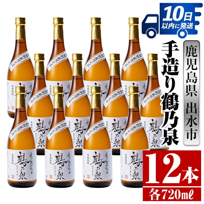 【ふるさと納税】鹿児島県出水市産芋焼酎！手造り鶴乃泉(720ml×12本) 芋焼酎 焼酎 紅芋焼酎 一升瓶 アルコール お酒 宅飲み 家飲み 特約店 限定 匠の技 ブレンド 【酒舗三浦屋】