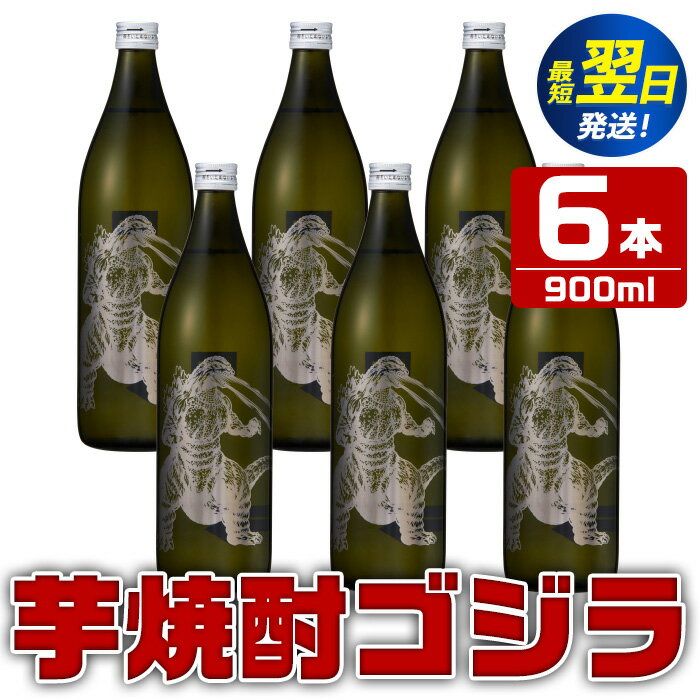 芋焼酎ゴジラ！海外でも人気のゴジラとコラボの焼芋使用の焼酎(900ml×6本) 芋焼酎 焼酎 酒 お酒 6本 ゴジラ 限定 宅飲み 家飲み ギフト 贈り物 【酒舗三浦屋】