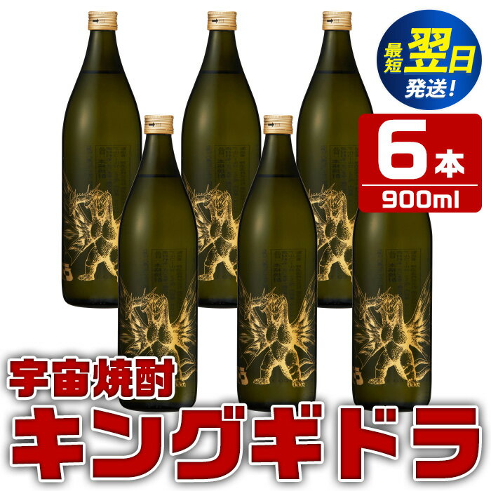 宇宙焼酎キングギドラ！ゴジラの宿敵"キングギドラ"とコラボの宇宙焼酎(900ml×6本) 芋焼酎 焼酎 酒 お酒 6本 キングギドラ 限定 宅飲み 家飲み ギフト 贈り物 【酒舗三浦屋】