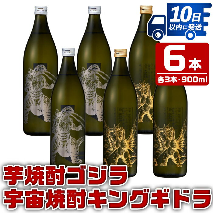 芋焼酎ゴジラ・宇宙焼酎キングギドラ!コラボ焼酎セット(900ml×各3本)[計6本] 芋焼酎 焼酎 酒 お酒 6本セット ゴジラ キングギドラ 限定 宅飲み 家飲み ギフト 贈り物 [酒舗三浦屋]