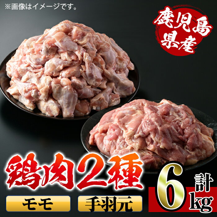 【ふるさと納税】鹿児島県産鶏肉！モモ・手羽元詰め合わせ(計6kg)！モモ肉2kg(2kg×1袋)、手羽元4kg(2k...