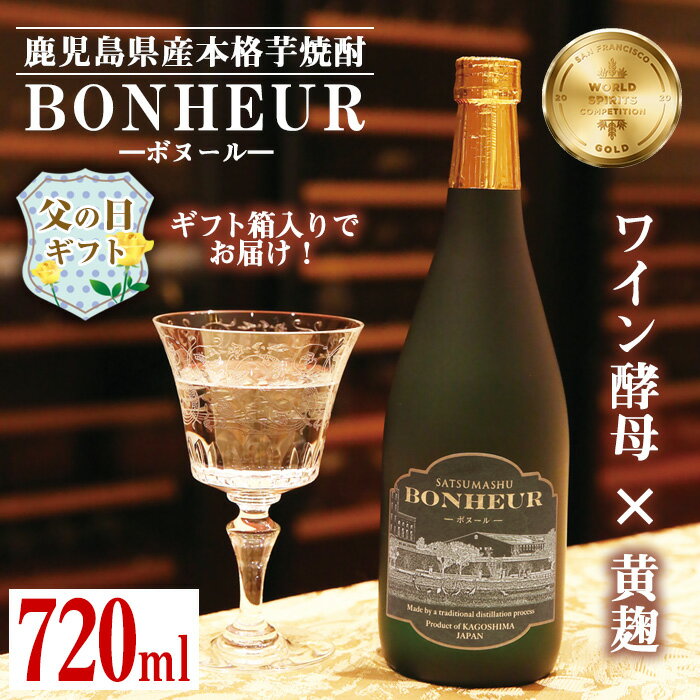 [父の日ギフト]BONHEUR-ボヌール- 父の日 焼酎 芋焼酎 本格芋焼酎 ワイン酵母 黄麹 ストレート ロック 水割り 家飲み 宅飲み お祝い 特別な日に プレゼント 贈り物 [出水酒造 izumi-syuzou]