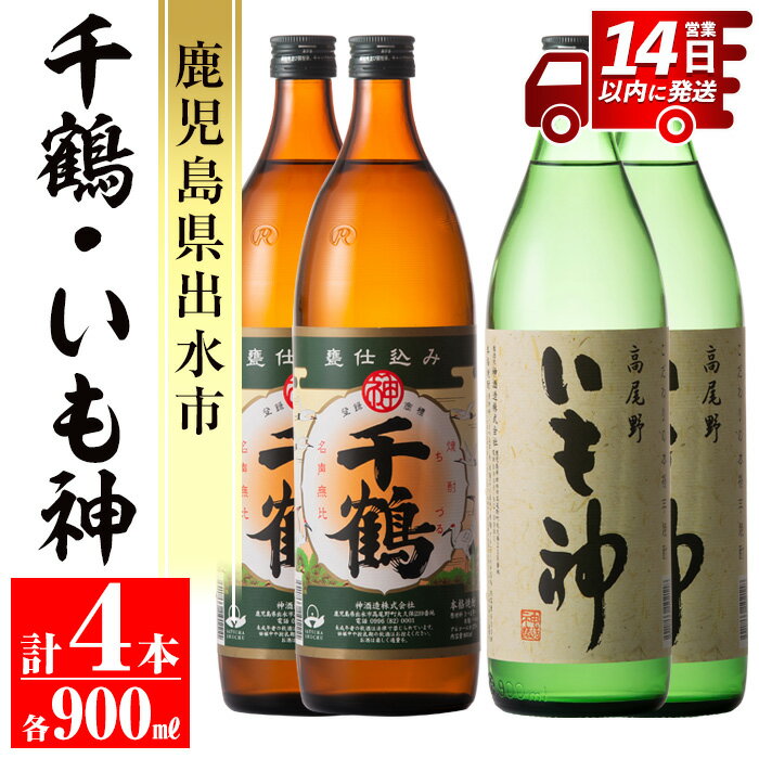 神酒造の飲み比べ「千鶴・いも神」(各900ml×各2本)計4本セット！ 焼酎 芋焼酎 麦焼酎 ブレンド 4本セット 飲みくらべ お湯割り ロック 水割り 家飲み 宅飲み 自信作 【神酒造】