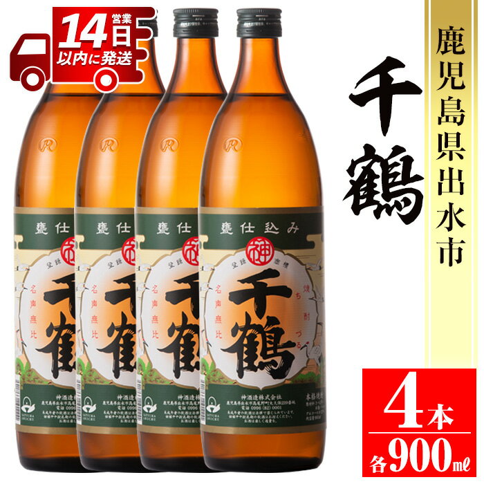 神酒造を代表する銘柄「千鶴」(900ml×4本) 焼酎 芋焼酎 4本 お湯割り ロック 水割り 家飲み 宅飲み 自信作 手づくり こだわり 【神酒造】