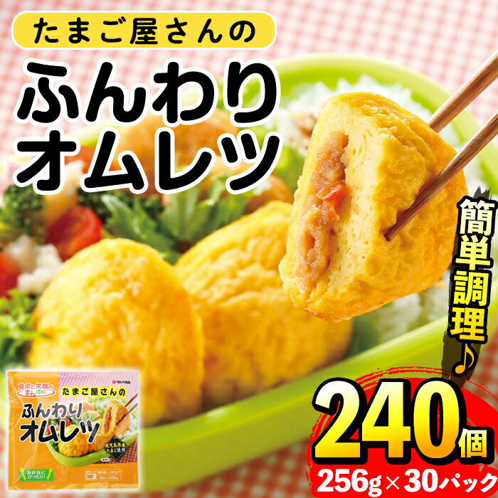 6位! 口コミ数「2件」評価「5」たまご屋さんのふんわりオムレツ(256g×30パック・計7.68kg) オムレツ 卵 たまご 鶏肉 野菜 国産 冷凍 おかず 冷凍食品 簡単･･･ 