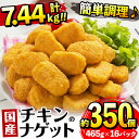 23位! 口コミ数「34件」評価「4.65」国産チキンナゲット(465g×16パック・計7.44kg) チキン ナゲット 鶏肉 ムネ肉 ササミ 簡単調理 冷凍 おかず 冷凍食品 お弁当･･･ 