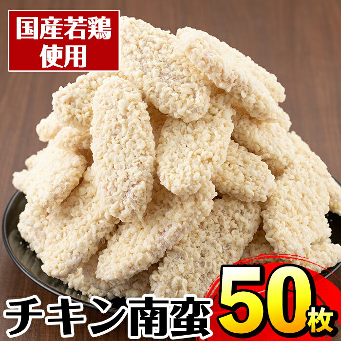 【ふるさと納税】チキン南蛮(55g×50枚・計2.75kg)国産若鶏のササミ使用!...