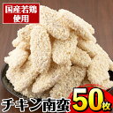 12位! 口コミ数「40件」評価「4.85」チキン南蛮(60g×50枚・計3kg) チキン 南蛮 鶏肉 ササミ 冷凍 おかず 簡単調理 お弁当 夕食 おつまみ トッピング お惣菜 【マ･･･ 