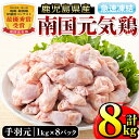 【ふるさと納税】南国元気鶏手羽元(1kg×8パック・計8kg) 肉 鶏肉 鳥肉 手羽元 チキン 国産 冷凍 南国元気鶏 急速凍結 【マルイ食品】