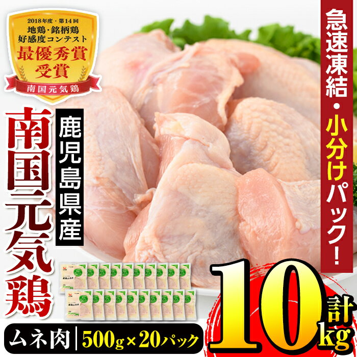 【ふるさと納税】南国元気鶏ムネ肉(500g×20パック・計10kg) 肉 鶏肉 鳥肉 ムネ チキン 国産 冷凍 南国元気鶏 急速凍結 蒸し鶏 とり天 【マルイ食品】