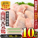 【ふるさと納税】南国元気鶏ムネ肉(500g×20パック・計1
