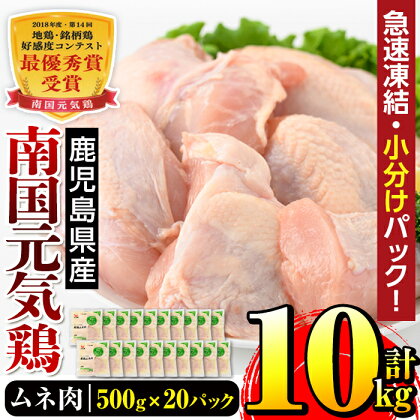 南国元気鶏ムネ肉(500g×20パック・計10kg) 肉 鶏肉 鳥肉 ムネ チキン 国産 冷凍 南国元気鶏 急速凍結 蒸し鶏 とり天 【マルイ食品】