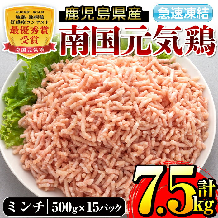 【ふるさと納税】南国元気鶏ミンチ(500g×15パック・計7.5kg)鶏肉のモモ肉ムネ肉をミンチにしてバラバラの状態で急速凍結！便利な小分けパック！ハンバーグやつみれなどに【マルイ食品】