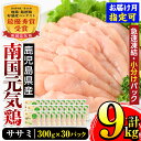 【ふるさと納税】南国元気鶏ササミ(300g×30パック・計9kg) 鶏肉 鳥肉 とり肉 ささみ 鳥ささみ 南国元気鶏 ヘルシー ダイエット 国産 九州産 急速冷凍 小分け お取り寄せグルメ 【マルイ食品】