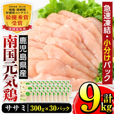 楽天ふるさと納税　【ふるさと納税】南国元気鶏ササミ(300g×30パック・計9kg) 鶏肉 鳥肉 とり肉 ささみ 鳥ささみ 南国元気鶏 ヘルシー ダイエット 国産 九州産 急速冷凍 小分け お取り寄せグルメ 【マルイ食品】