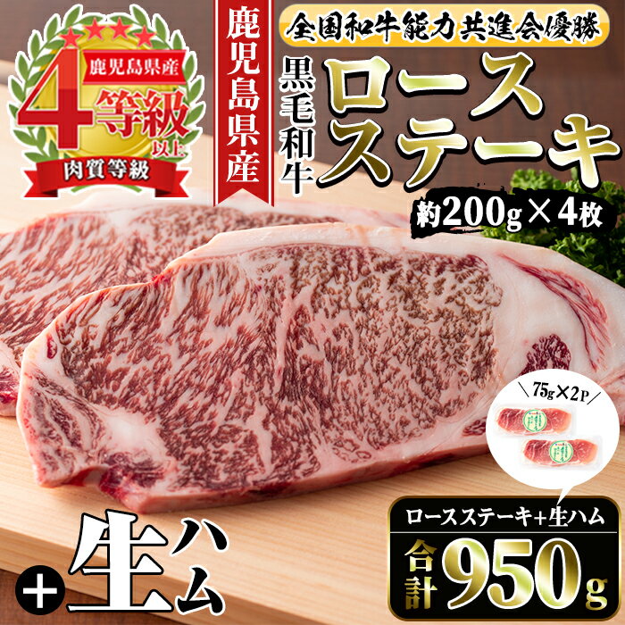 ≪4等級以上≫鹿児島県産黒毛和牛ロースステーキ(計約800g・約200g×4枚)と国産生ハム切り落とし(75g×2P) 牛肉 黒毛和牛 ロース ステーキ ハム 生ハム 国産 詰め合わせ セット サラダ おつまみ 【ナンチク】