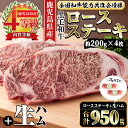 【ふるさと納税】≪4等級以上≫鹿児島県産黒毛和牛ロースステーキ(計約800g・約200g×4枚)と国産生ハム切り落とし(75g×2P) 牛肉 黒毛和牛 ロース ...