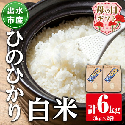 【母の日ギフト】令和5年産！鹿児島県出水市産ひのひかり＜3kg×2袋・計6kg＞ 米 6kg お米 白米 ヒノヒカリ 自家脱穀 自家精米 発送直前 精米 おにぎり ごはん お米マイスター 厳選 【田上商店】