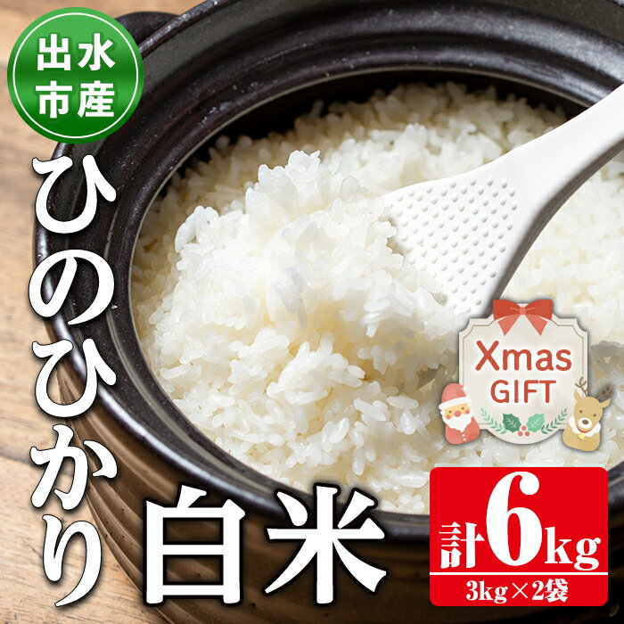【ふるさと納税】【クリスマスギフト】鹿児島県出水市産ひのひかり 白米(3kg×2袋・計6kg) 米 お米 白米 ヒノヒカリ 自家脱穀 自家精米 発送直前 精米 おにぎり ごはん お米マイスター 厳選 ギフト プレゼント 贈答 クリスマス 【田上商店】