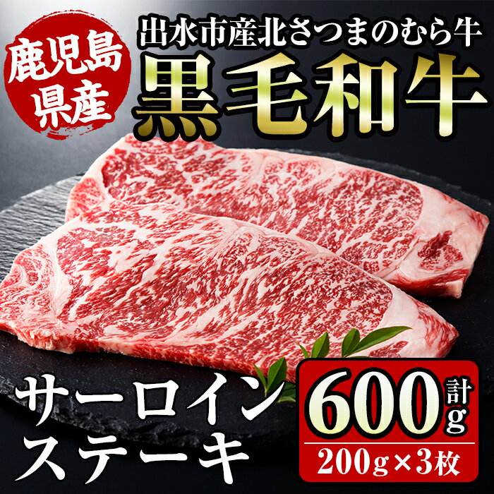 ≪鹿児島県産黒毛和牛≫出水市産北さつまのむら牛 黒毛和牛サーロインステーキ(計600g・200g×3枚) 牛肉 肉 黒毛和牛 国産 サーロイン ステーキ 旨み 絶品 冷凍 【吉澤商店】