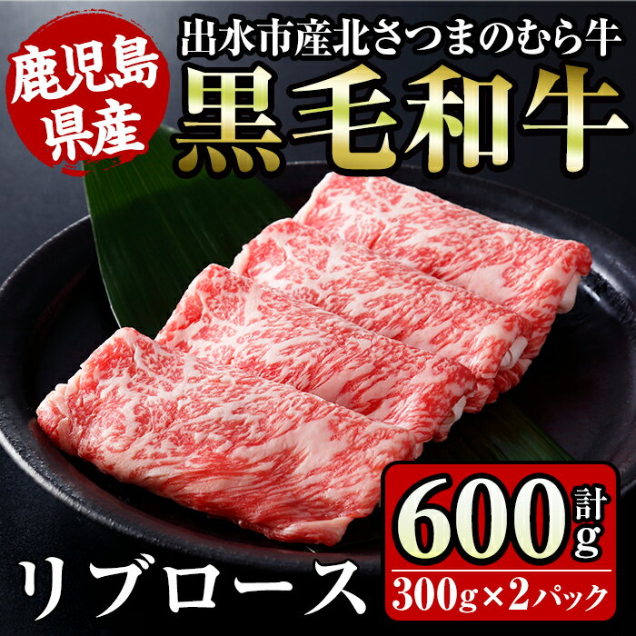 46位! 口コミ数「0件」評価「0」≪鹿児島県産黒毛和牛≫出水市産北さつまのむら牛 黒毛和牛リブロース(計600g・300g×2パック) 牛肉 肉 黒毛和牛 国産 リブロース ･･･ 